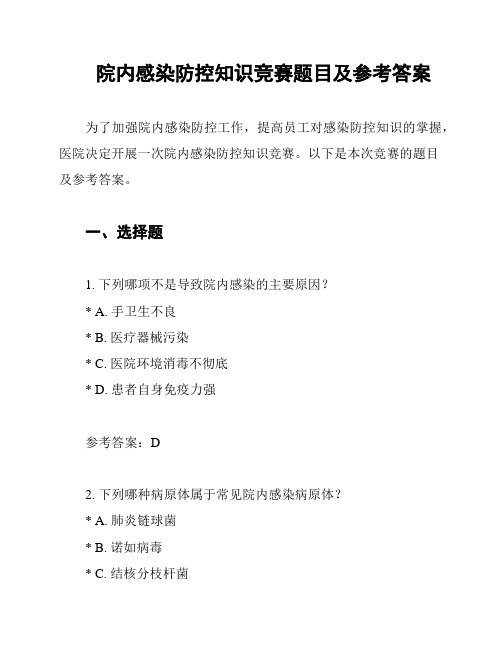 院内感染防控知识竞赛题目及参考答案