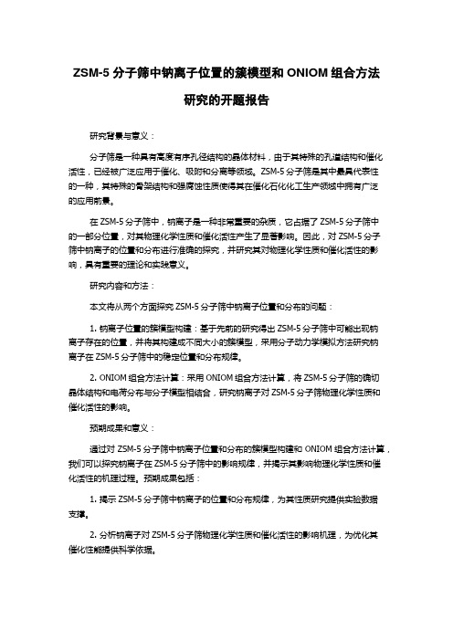 ZSM-5分子筛中钠离子位置的簇模型和ONIOM组合方法研究的开题报告