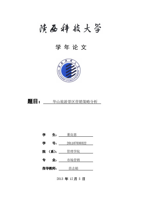 华山旅游景区营销模式分析 (2)
