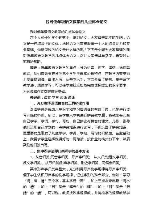 我对低年级语文教学的几点体会论文