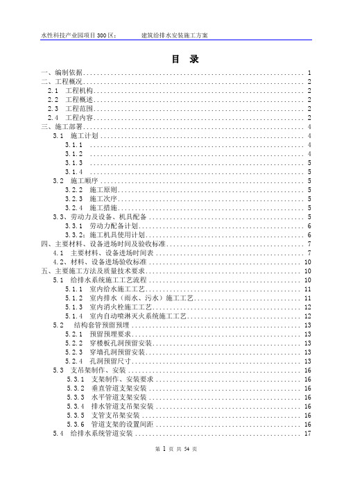 建筑给排水工程施工方案15824