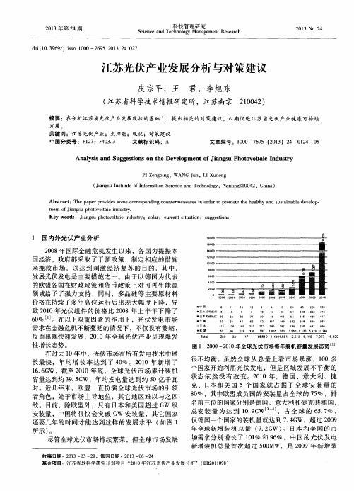 江苏光伏产业发展分析与对策建议