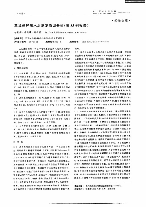 三叉神经痛术后复发原因分析(附83例报告)