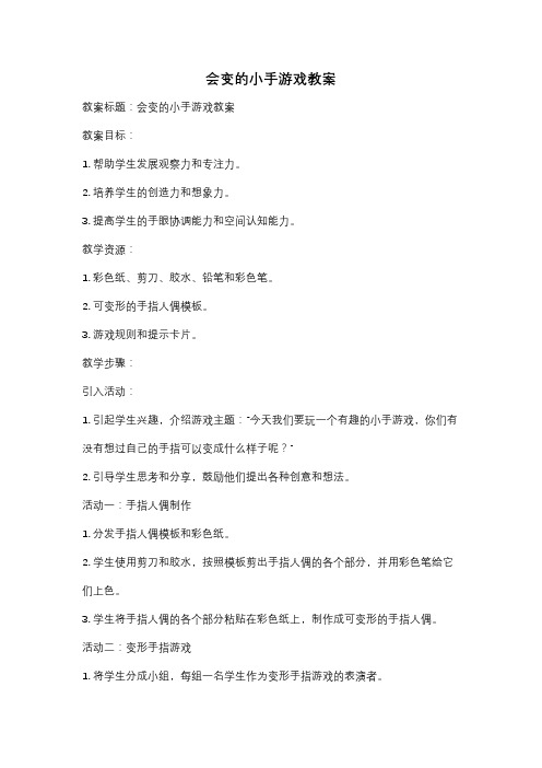 会变的小手游戏教案