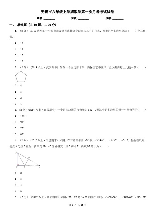 无锡市八年级上学期数学第一次月考考试试卷