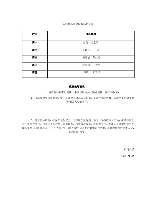 石门小学上下学教师值班表