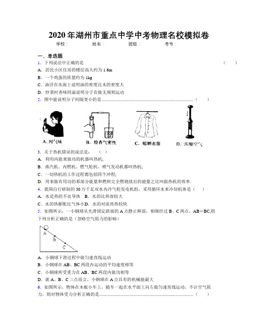 2020年湖州市重点中学中考物理名校模拟卷