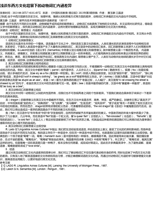 浅谈东西方文化背景下的动物词汇内涵差异