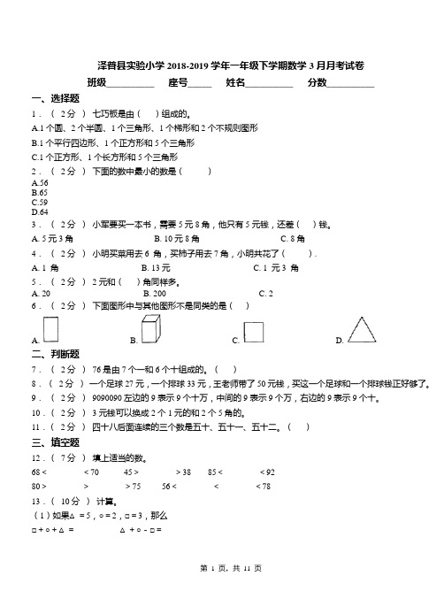 泽普县实验小学2018-2019学年一年级下学期数学3月月考试卷