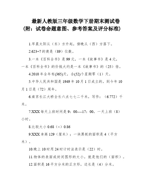 最新人教版三年级数学下册期末测试卷(附：试卷命题意图、参考答案及评分标准)