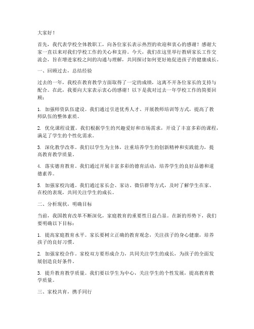 教研家长工作交流发言稿