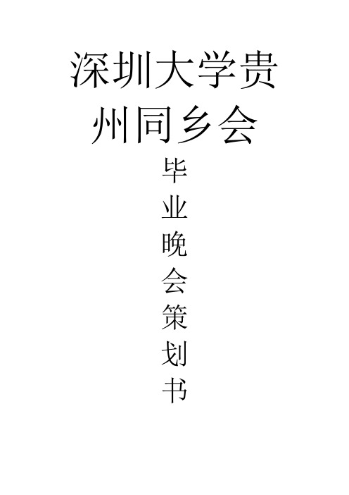 同乡会毕业晚会策划书