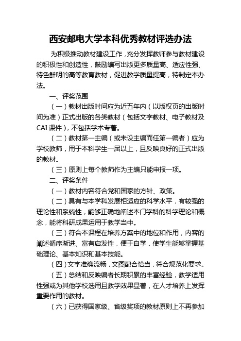 西安邮电大学本科优秀教材评选办法-西安邮电大学教务处