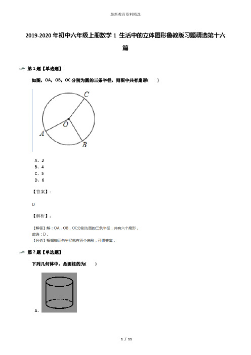 2019-2020年初中六年级上册数学1 生活中的立体图形鲁教版习题精选第十六篇