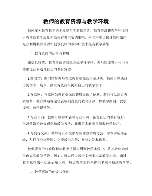 教师的教育资源与教学环境