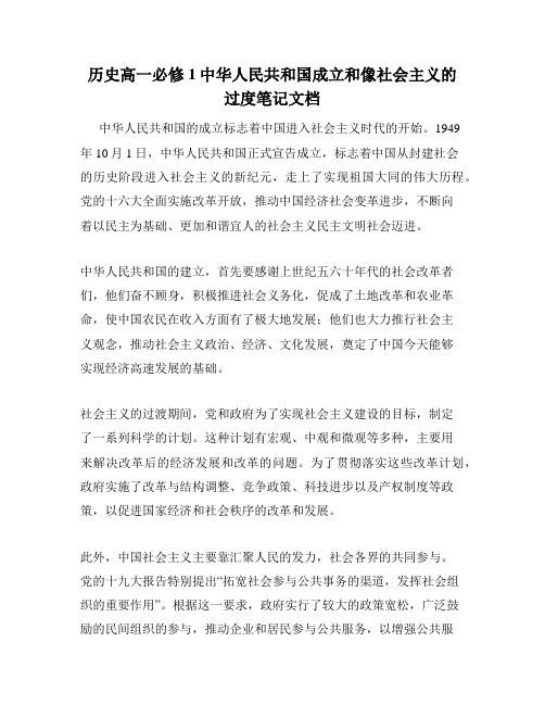 历史高一必修1中华人民共和国成立和像社会主义的过度笔记文档