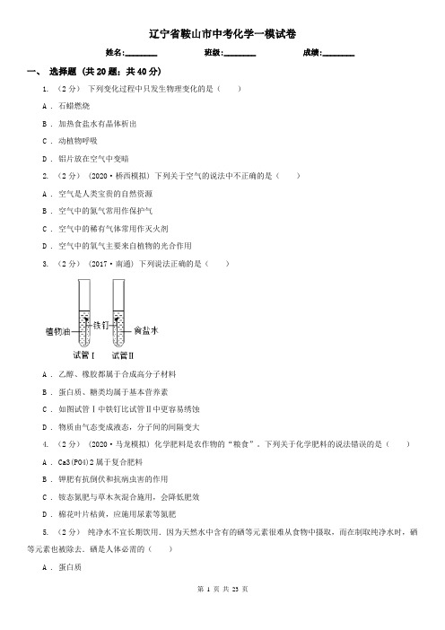 辽宁省鞍山市中考化学一模试卷