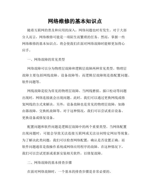 网络维修的基本知识点