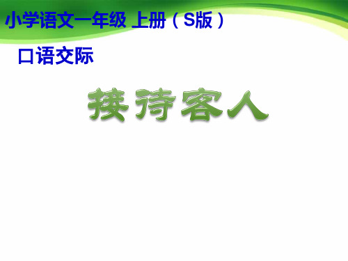 小学语文一年级 上册口语交际 《接待客人》教学课件