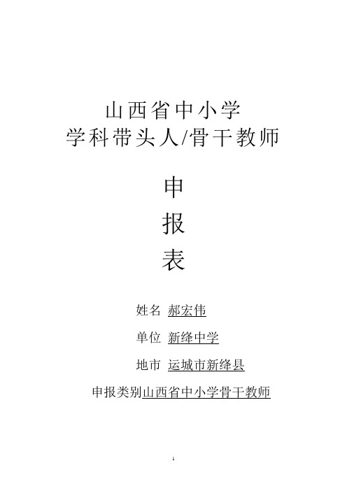 郝宏伟：山西省中小学学科带头人、骨干教师申报表