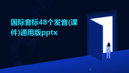 2024年度-国际音标48个发音(课件)通用版pptx