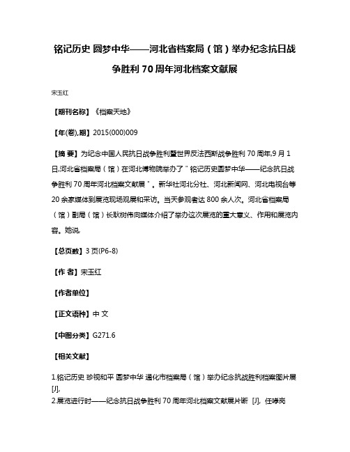 铭记历史 圆梦中华——河北省档案局（馆）举办纪念抗日战争胜利70周年河北档案文献展