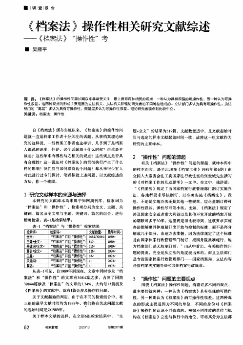 《档案法》操作性相关研究文献综述——《档案法》“操作性”考