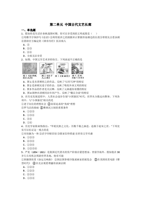 2018学年高中历史必修三 第二单元中国古代文艺长廊 单