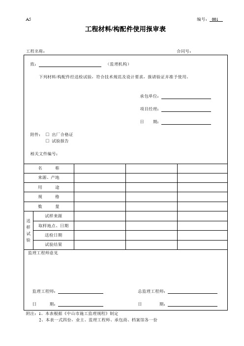 A5材料报审表