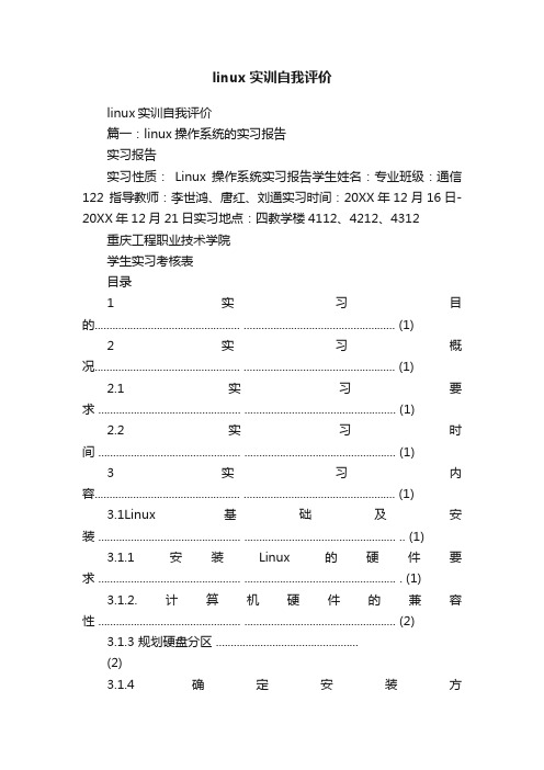 linux实训自我评价