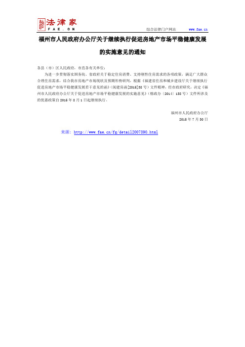 福州市人民政府办公厅关于继续执行促进房地产市场平稳健康发展的实施意见的通知-地方规范性文件