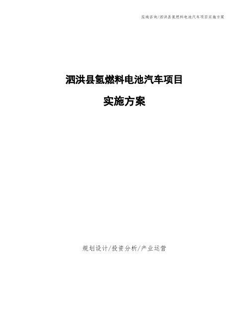 泗洪县氢燃料电池汽车项目实施方案