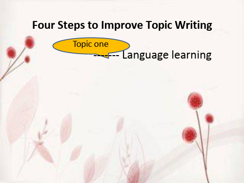 高中英语《Four Steps to Improve Topic Writing-----language learning》优质教学课件