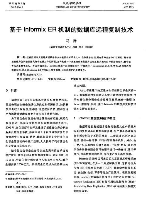 基于Informix ER机制的数据库远程复制技术