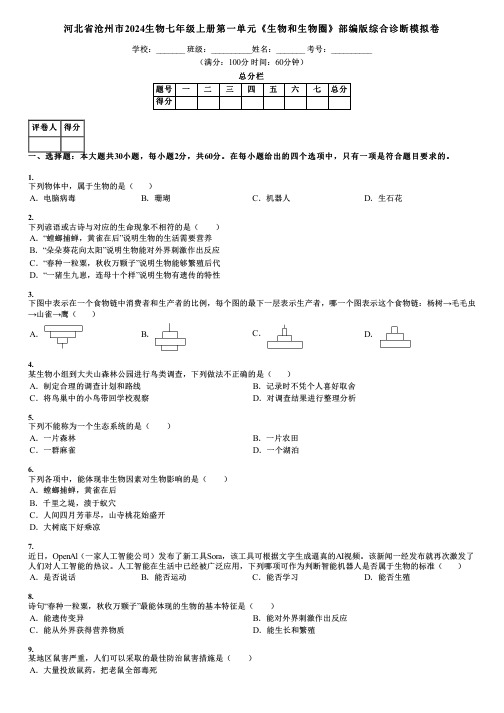 河北省沧州市2024生物七年级上册第一单元《生物和生物圈》部编版综合诊断模拟卷