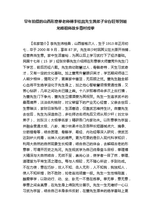 早年拍摄的山西形意拳老师傅李桂昌先生携弟子宋存旺等到姬龙峰祖师故乡尊村授拳