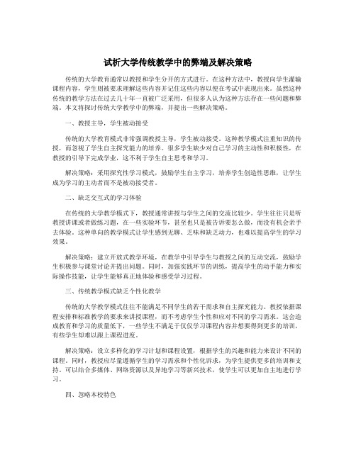 试析大学传统教学中的弊端及解决策略