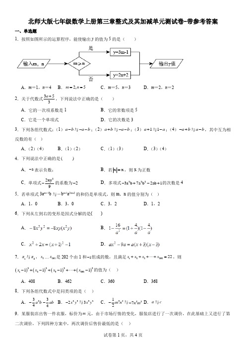 北师大版七年级数学上册第三章整式及其加减单元测试卷-带参考答案