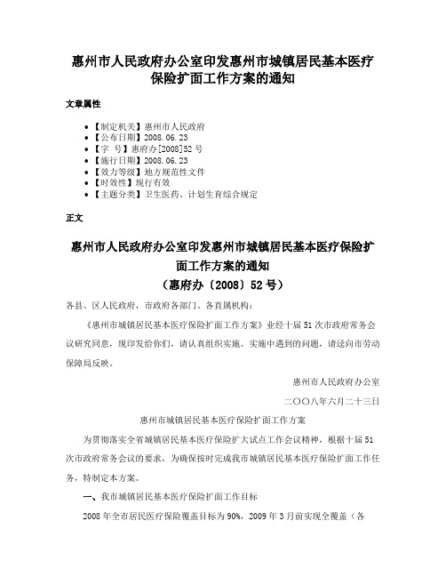 惠州市人民政府办公室印发惠州市城镇居民基本医疗保险扩面工作方案的通知