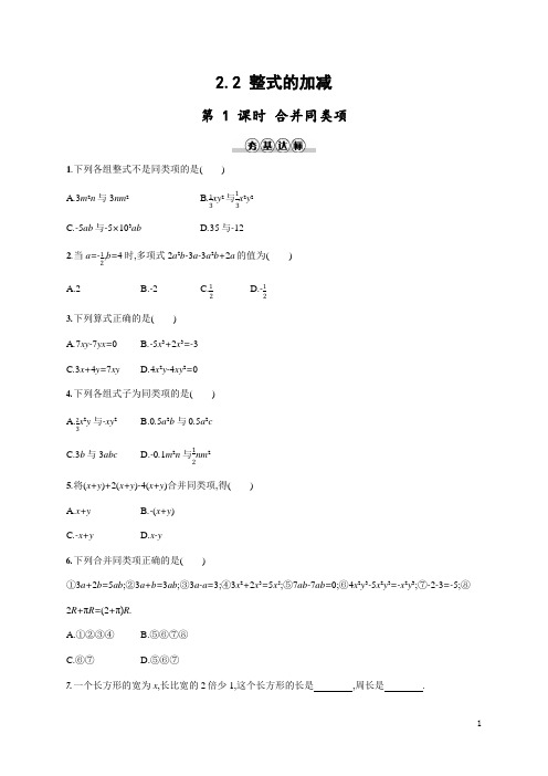 人教版七年级数学上册《2-2 第1课时 合并同类项》作业同步练习题及参考答案