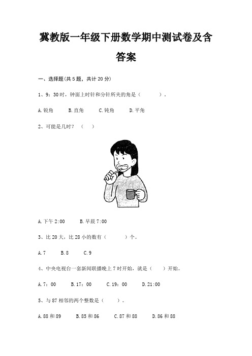 冀教版一年级下册数学期中测试卷及含答案