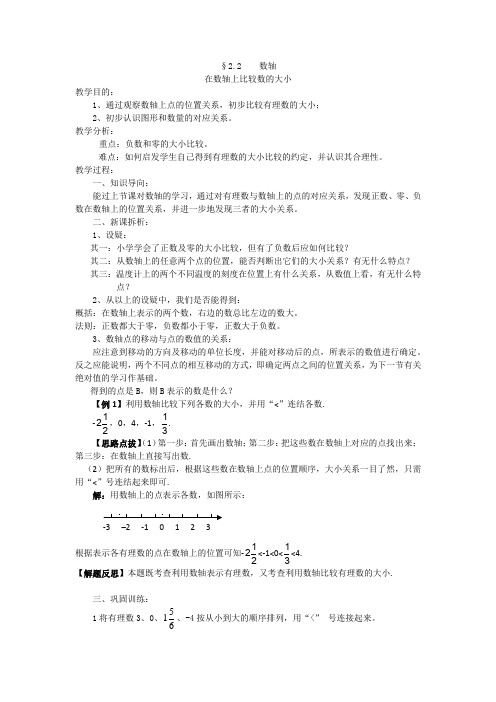 华东师大版七年级数学上册《2章 有理数  2.2 数轴  利用数轴比较数的大小》精品教案_2