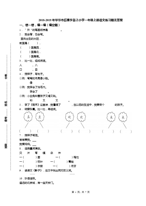 2018-2019年毕节市后寨乡街上小学一年级上册语文练习题无答案