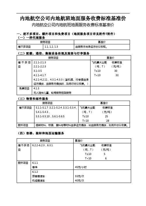 内地航空公司内地航班地面服务收费标准基准价