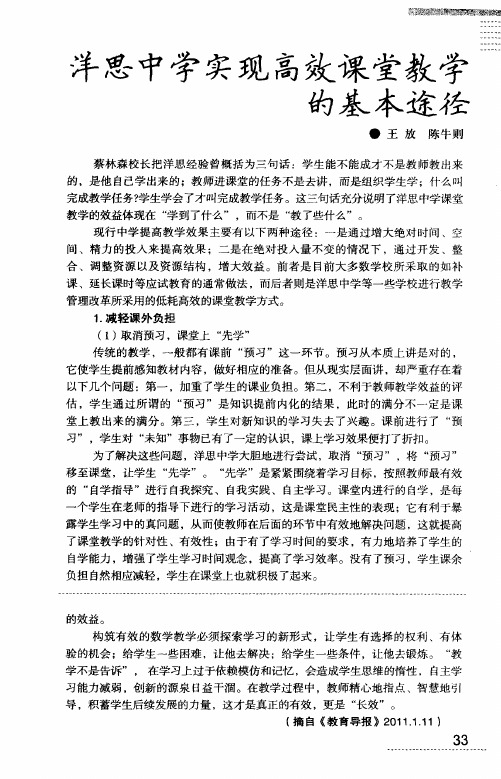 洋思中学实现高效课堂教学的基本途径