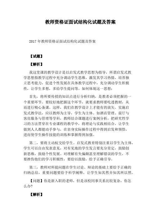 教师资格证面试结构化试题及答案