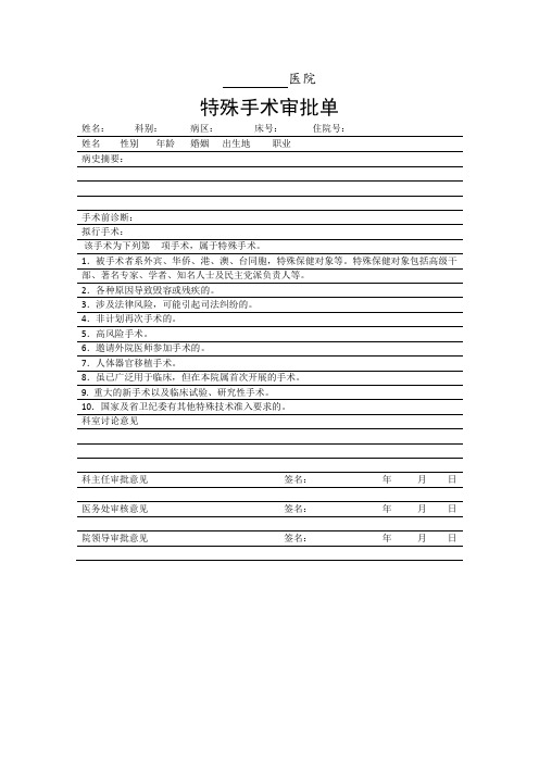 特殊手术审批单