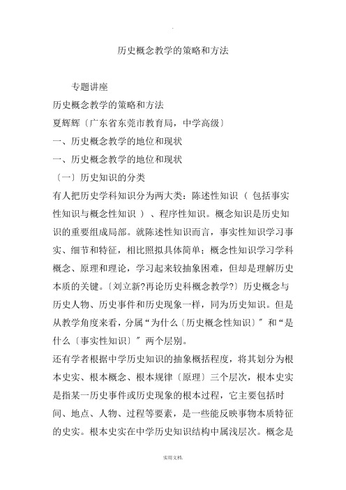 历史概念教学的策略和方法