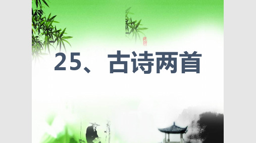 苏教版语文四年级上24古诗两首元日