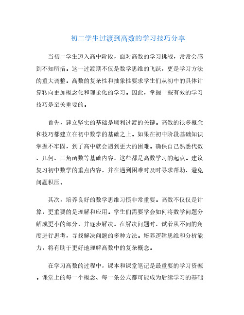 初二学生过渡到高数的学习技巧分享